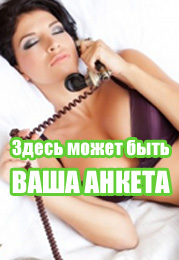 Здесь может быть Ваша анкета